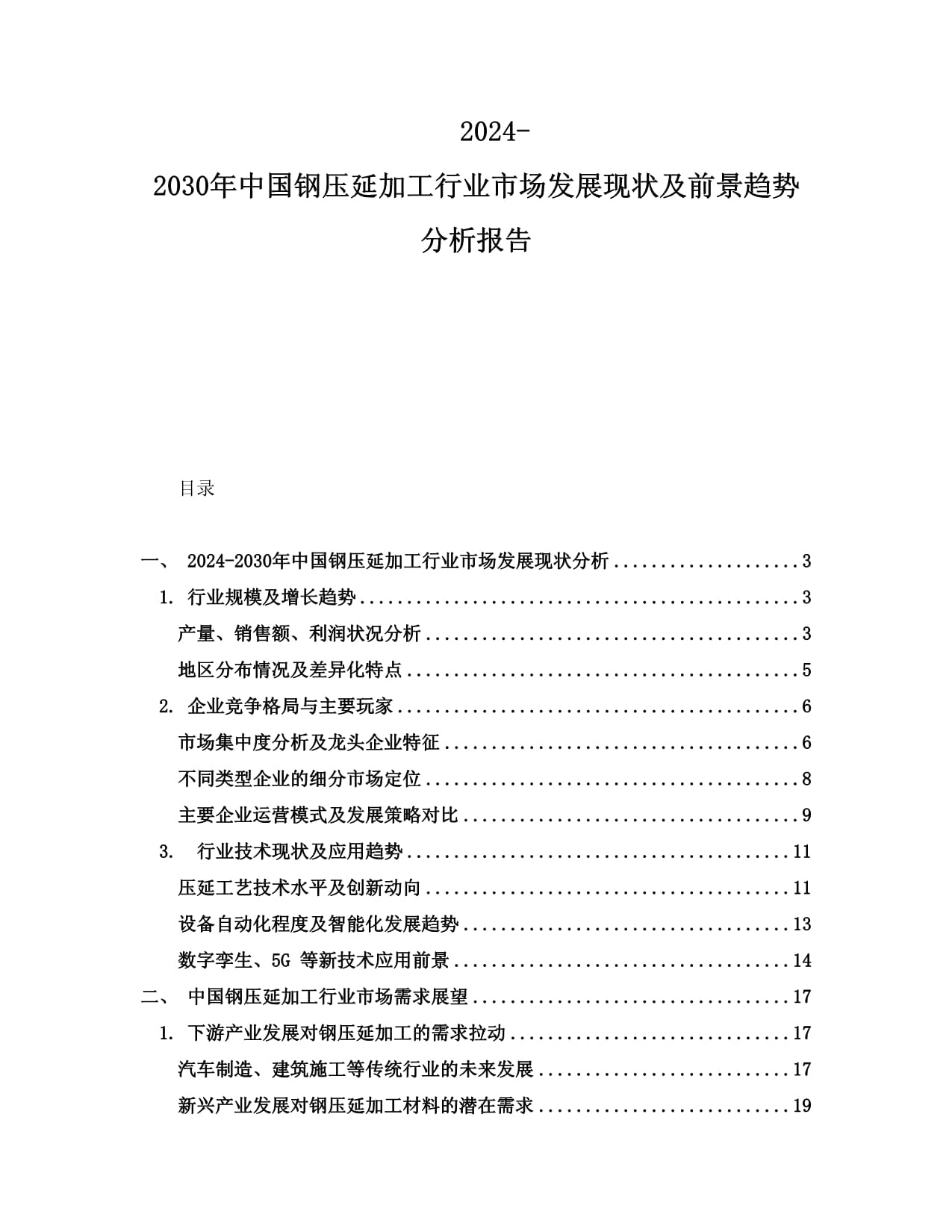 2024-2030年中国钢压延加工行业市场发展现状及前景趋势分析报告