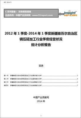 2012-2014年第一季度新疆维吾尔自治区钢压延加工行业经营状况分析季报