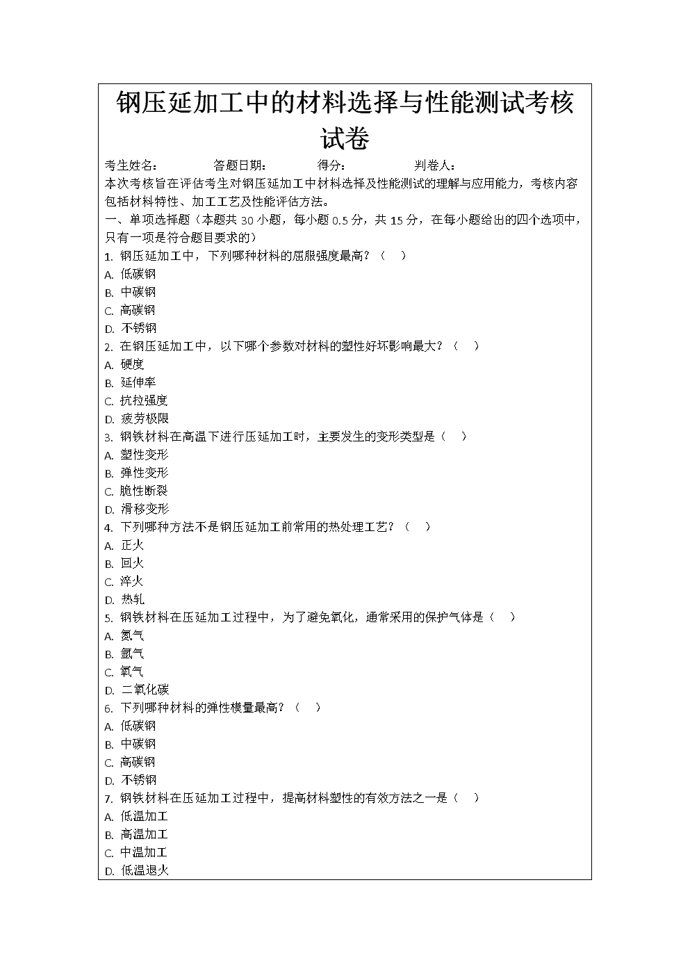 钢压延加工中的材料选择与性能测试