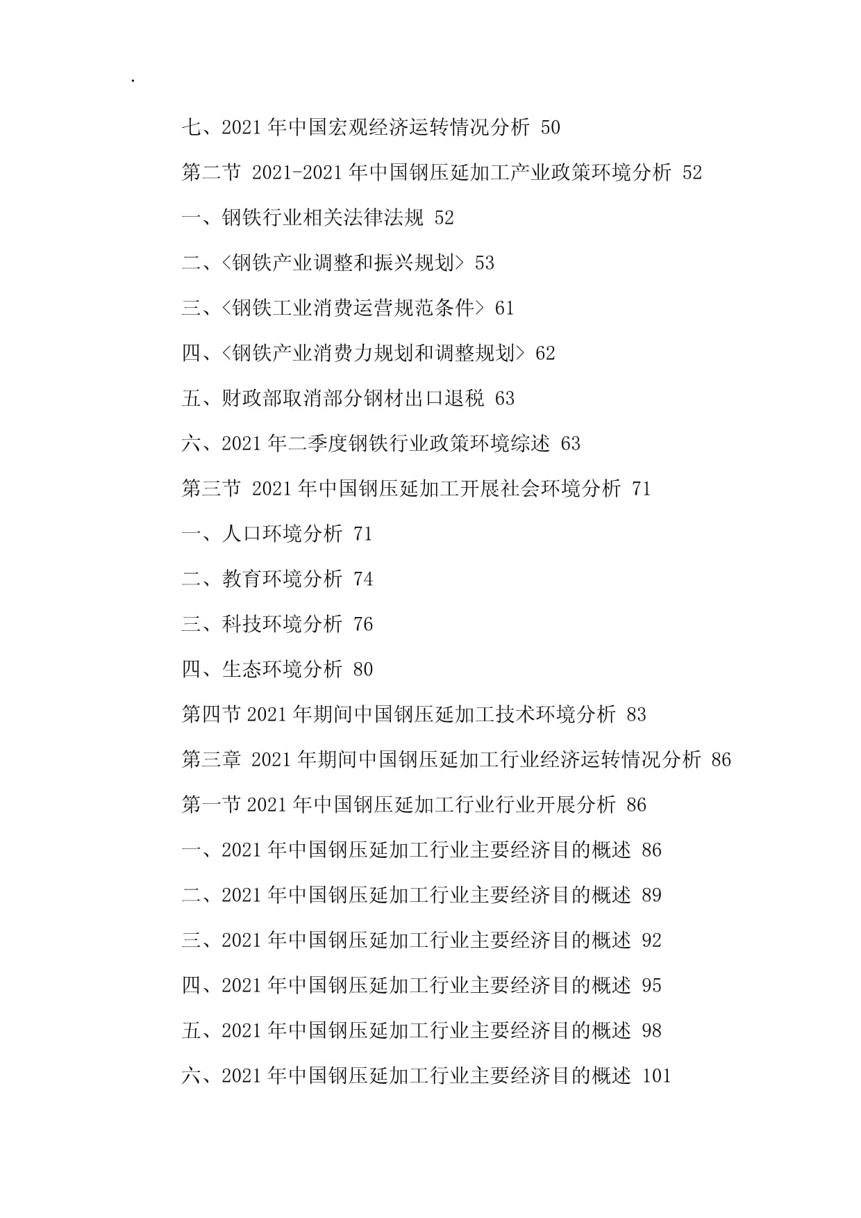 中国钢压延加工行业市场运行态势与投资发展战略研究报告